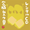 レンタルCD合成ムスク臭