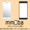 中古スマホの購入はmmobaで決まり！低価格で安心購入の秘訣