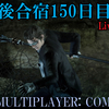 【FF15戦友】10年後合宿150日目