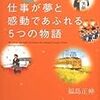 仕事が夢と感動であふれる５つの物語