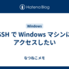 SSH で Windows マシンにアクセスしたい