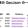 都道府県別の県のポリゴンの GeoJson ファイルを作成する