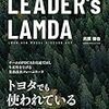 「LEADER's LAMDA」を読んだ。読むだけで満足してたらMOTTAINAI