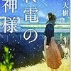 『終電の神様/阿川大樹』の評価とレビュー　～なんだか良く分からない短編集～