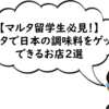 【マルタで日本の調味料をゲットする！】日本食を作りたいマルタ留学生は必見です