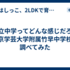 国立中学ってどんな感じだろ？　東京学芸大学附属竹早中学校を調べてみた