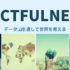批判も含めて考える FACTFULNESS-ファクトフルネス- 感想と要約
