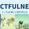 【批判も含めて考える】FACTFULNESS-ファクトフルネス- / ハンス・ロスリング 感想と要約