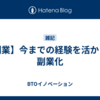 【副業】今までの経験を活かして副業化