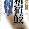 小説三昧