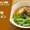 【ドッカーン！濃厚味噌】ラーメン通販レポ 手打らーめん勝龍×オーモリラーメン「元祖味噌ラーメン」お取り寄せ実食