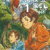 『私立探検家学園１　始まりの島で』　斉藤倫