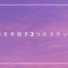 【ミニマリストへの一歩】本の手放し方