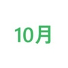 １０月