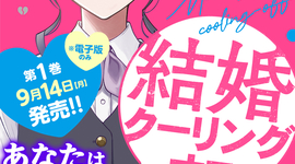 「結婚クーリングオフ」電子単行本1巻 9月14日発売！！