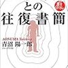 書評『池袋通り魔との往復書簡』