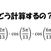 【三角関数】どう計算するの？