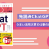 先読み！ ChatGPT |　AIをどう活用するかで仕事の成果も変わる