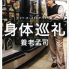 「身体巡礼」を読みました