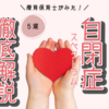 【発達障害の基礎知識】自閉スペクトラム症徹底解説