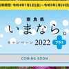 ブロック割（県民割）が7月1日～7月14日まで延長！奈良県もついに参戦！