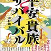 🎍４７〕─２─平安時代。血筋・家柄に関係なく努力を怠る貴族は簡単に没落した。～No.148　