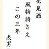 花見酒風物詩さえこの三年 