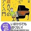 ピアノやるべ〜鮎川久雄『40歳からのピアノ入門』