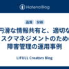 円滑な情報共有と、適切なリスクマネジメントのための障害管理の運用事例
