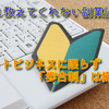 ネットビジネスに限らず「歩合制」は怖い【誰も教えてくれない副業講座③】