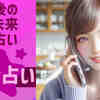 離婚後の私の未来 電話占い