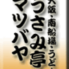 大阪・南船場・うどん・うさみ亭マツバヤ