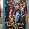 EL GRECO エル・グレコ展　東京都美術館