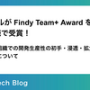 バイセルが Findy Team+ Award を2年連続で受賞！拡大する組織での開発生産性の初手・浸透・拡大の取り組みについて