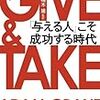 『GIVE & TAKE 「与える人」こそ成功する時代』を読み終えました。