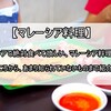 【マレーシア料理】マレーシアで絶対食べて欲しい、美味しいマレーシア料理３０選♡有名なものから、あまり知られていない料理まで紹介！中編