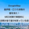 GoogleMap 星評価・口コミ投稿の闇を見た！MEO対策で実質的に店側が金で星5.0点を買っている話