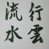 行雲流水【四字熟語】(10首歌）