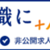 転職する前に読んでいただきたい。転職した私の「よかった」「残念だった」と思うこと。