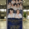 『リトル・ナイト・ミュージック』2018.4.14.17:30 @日生劇場