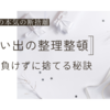 「思い出」は断捨離の敵である