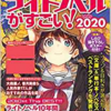 このラノ2020の感想やら自分の投票した作品の順位やら