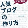 人気ブログを目指すなら、人気ブロガーから学べ♪「人気ブログの作り方」著：かん吉