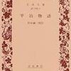 平治物語/河合隼雄と南伸坊『心理療法個人授業』/米澤穂信『氷菓』