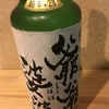 爺爺婆婆（燦然）、超辛口本醸造の味。【日本酒度＋２３】