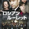 ［ま］映画「ロシアン・ルーレット」／前半のリアリティが続かず結果が読めてしまうところが残念だけど僕は好きです @kun_maa