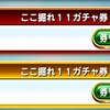 ここ掘れ11ガチャ券使用でまさかの暗転ｗ[パワプロアプリ]