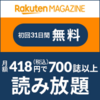 第56回 　本のサブスクは楽天マガジンが最安！1000誌以上の雑誌が読み放題！