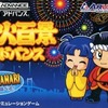 今ゲームボーイアドバンスの花火百景アドバンスにいい感じでとんでもないことが起こっている？