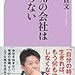 【読書録】『99%の会社はいらない』